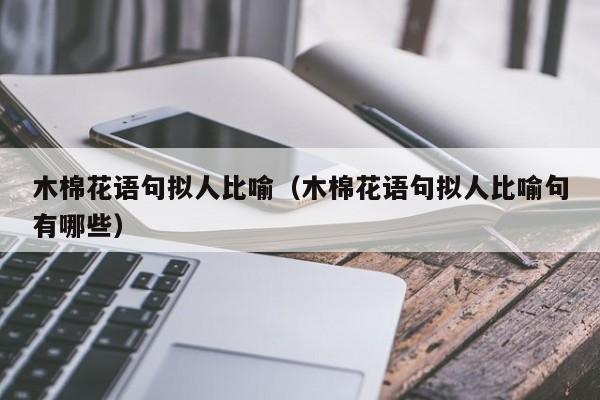 木棉花语句拟人比喻（木棉花语句拟人比喻句有哪些） 